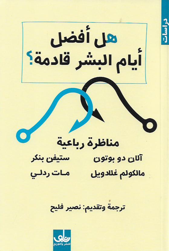 هل أفضل أيام البشر قادمة ؟ مناظرة رباعية