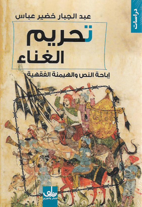 تحريم الغناء / إباحة النص والهيمنة الفقهية