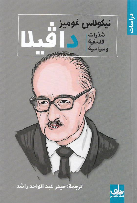 دافيلا : شذرات فلسفية وسياسية