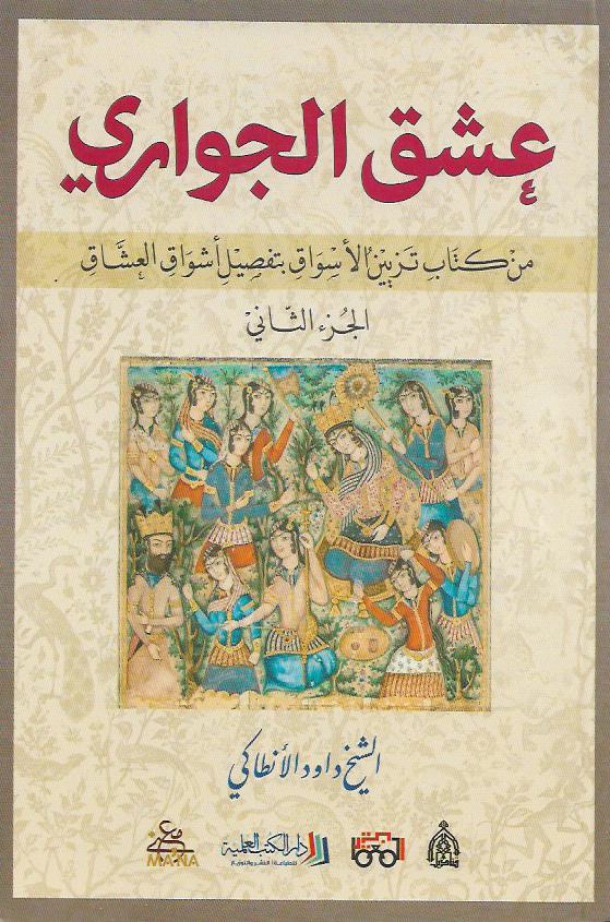 موسوعة العشق - الجزء الثاني : عشق الجواري