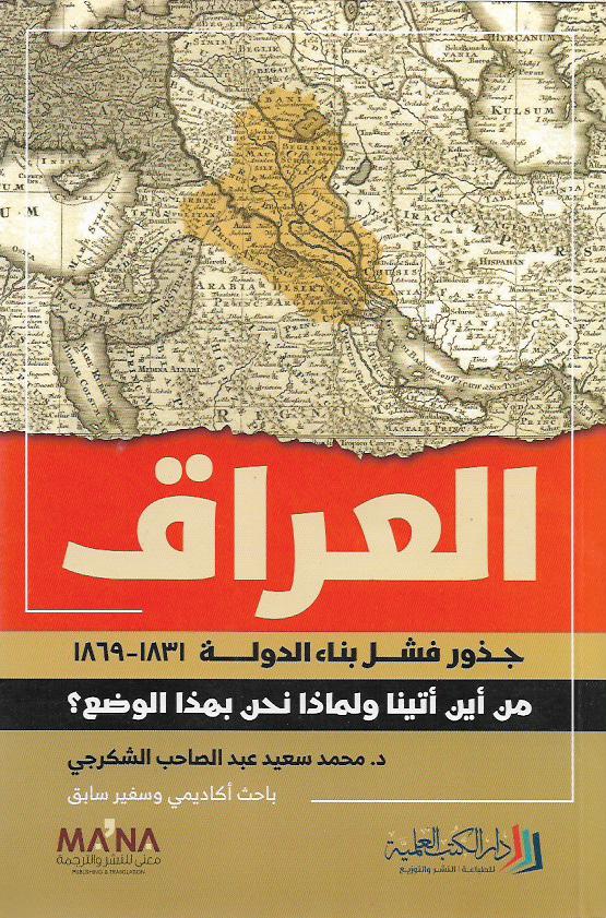 العراق جذور فشل بناء الدولة 1831 - 1869