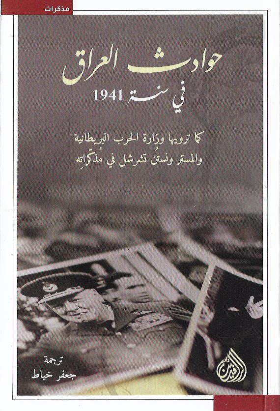 حوادث العراق في سنة 1941 كما ترويها وزارة الحرب البريطانية