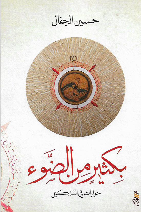 بكثير من الضوء : حوارات في التشكيل