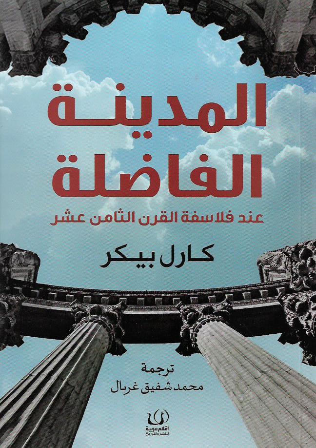 المدينة الفاضلة عند فلاسفة القرن الثامن عشر