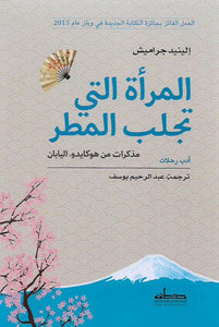 المرأة التي تجلب المطر : مذكرات من هوكايدو اليابان