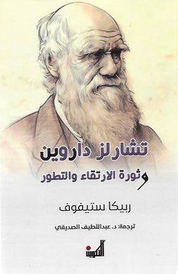 تشارلز داروين وثورة الارتقاء والتطور