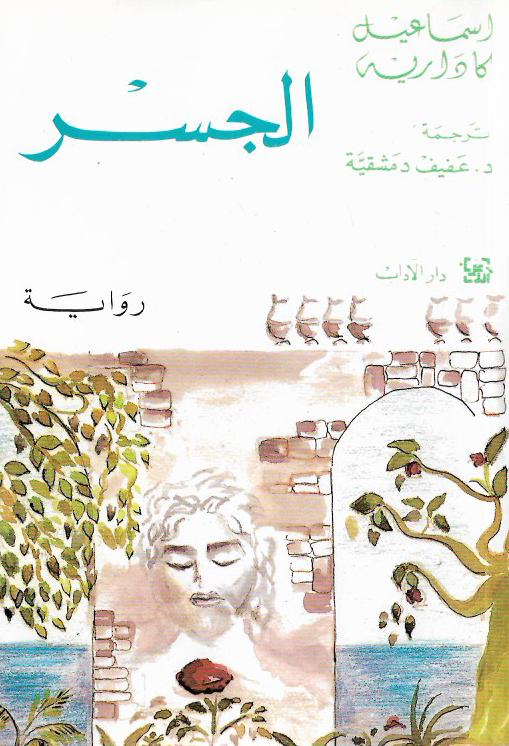 الجسر