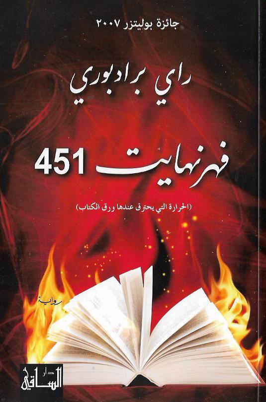 فهرنهايت 451 ( الحرارة التي يحترق عندها ورق الكتاب )