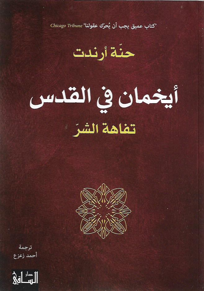 أيخمان في القدس : تفاهة الشر