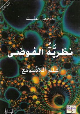 نظرية الفوضى : علم اللامتوقع
