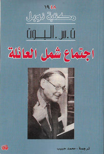اجتماع شمل العائلة