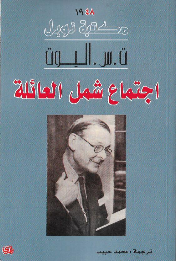 اجتماع شمل العائلة