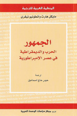 الجمهور: الحرب والديمقراطية في عصر الديموقراطية