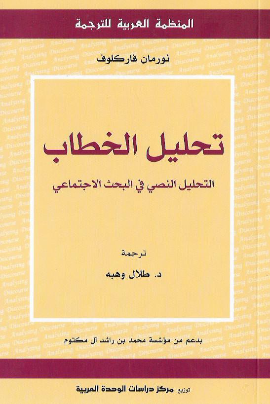 تحليل الخطاب - التحليل النصي في البحث الاجتماعي