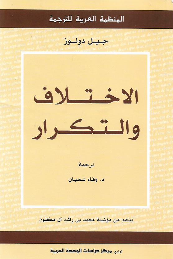 الاختلاف والتكرار
