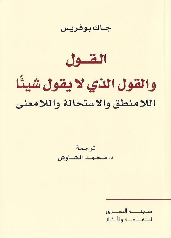 القول والقول الذي لا يقول شيئا  : اللامنطق والاستحالة واللامعنى