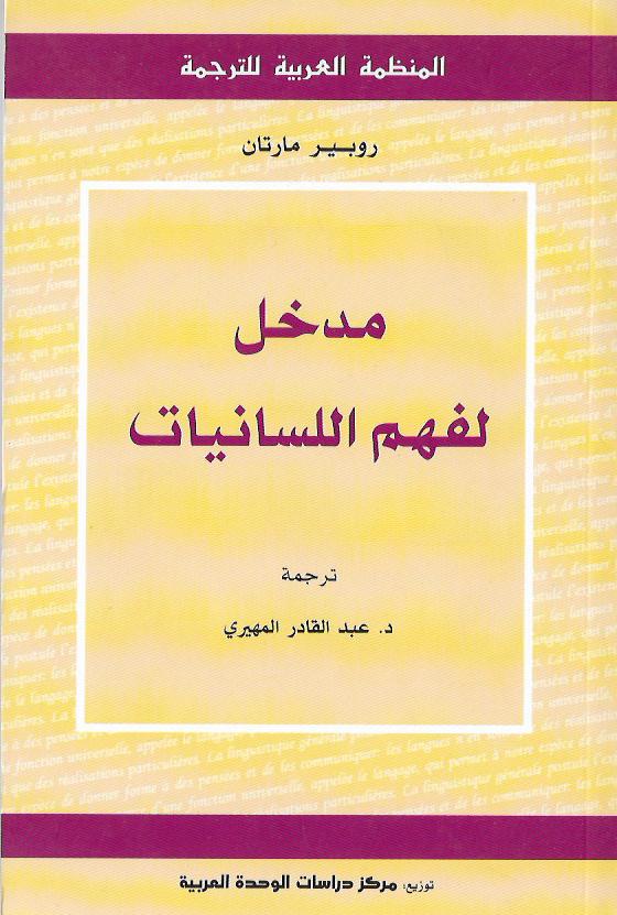 مدخل لفهم اللسانيات