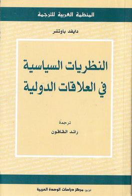 النظريات السياسية في العلاقات الدولية