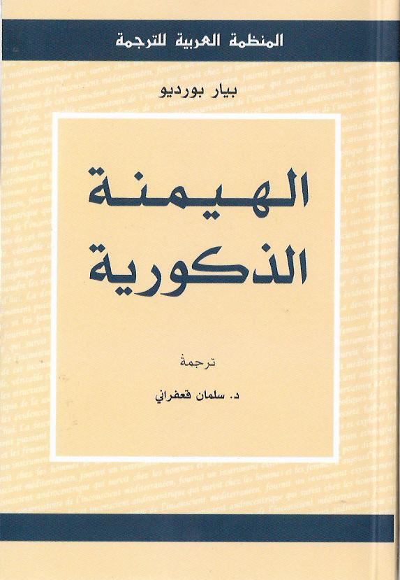 الهيمنة الذكورية