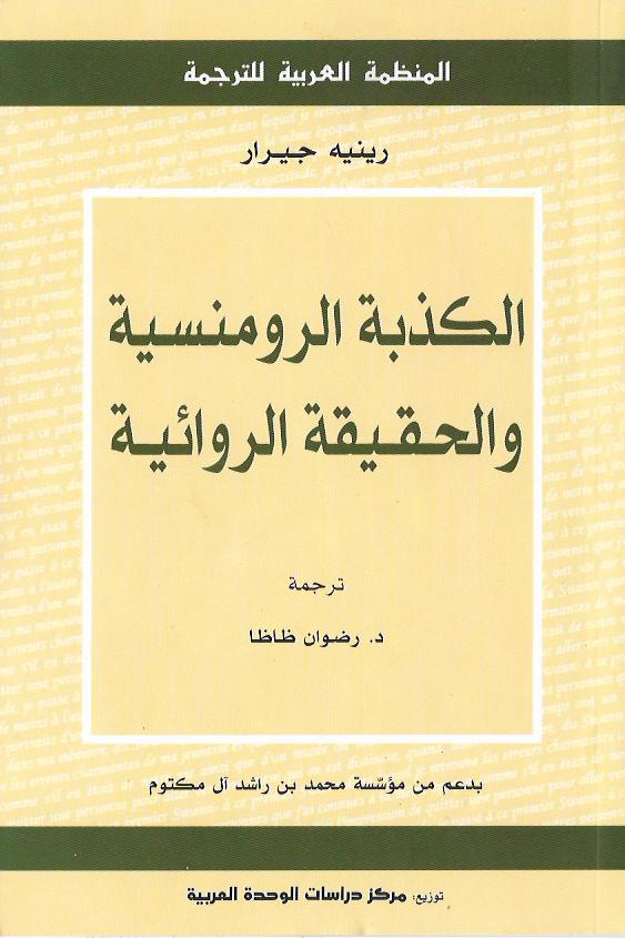 الكذبة الرومنسية والحقيقة الروائية