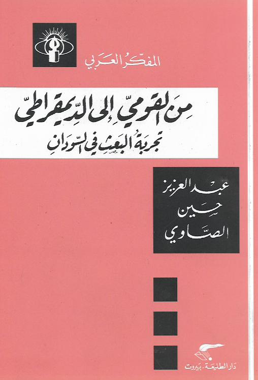 من القومي إلى الديمقراطي .. تجربة البعث في السودان