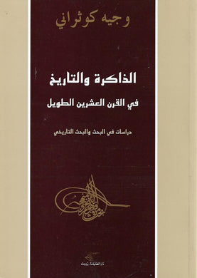 الذاكرة والتاريخ في القرن العشرين الطويل