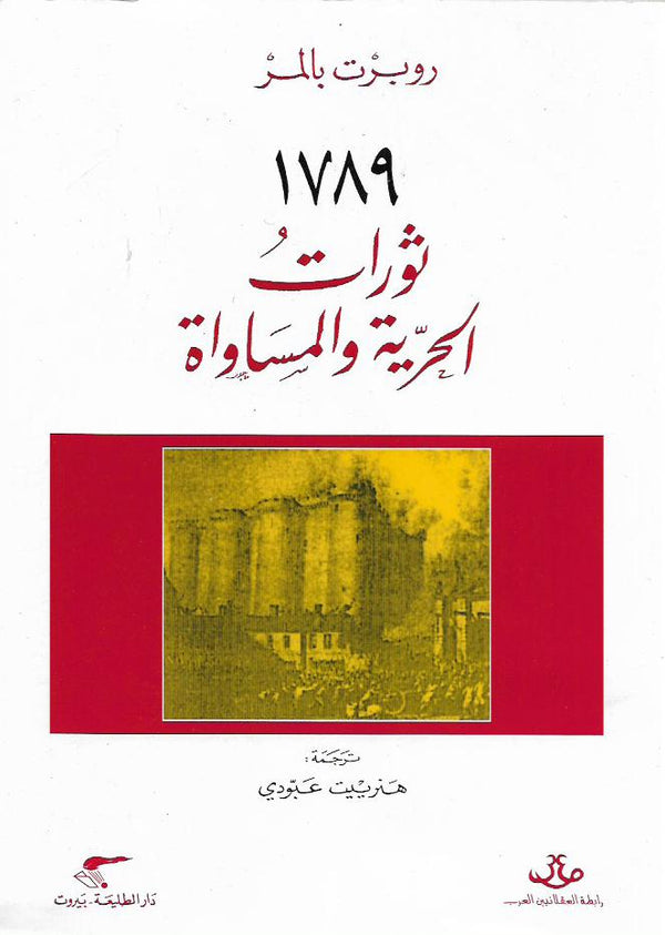 ثورات الحرية والمساواة