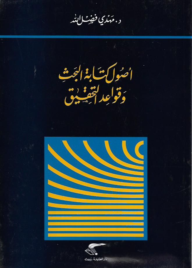 اصول كتابة البحث وقواعد التحقيق