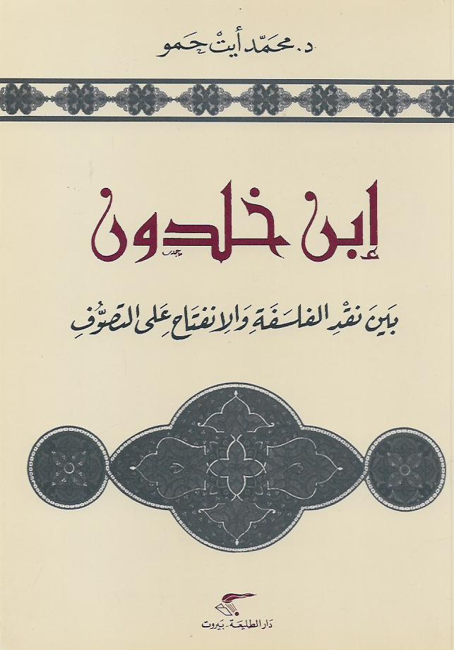 ابن خلدون بين نقد الفلسفة والانفتاح على التصوف