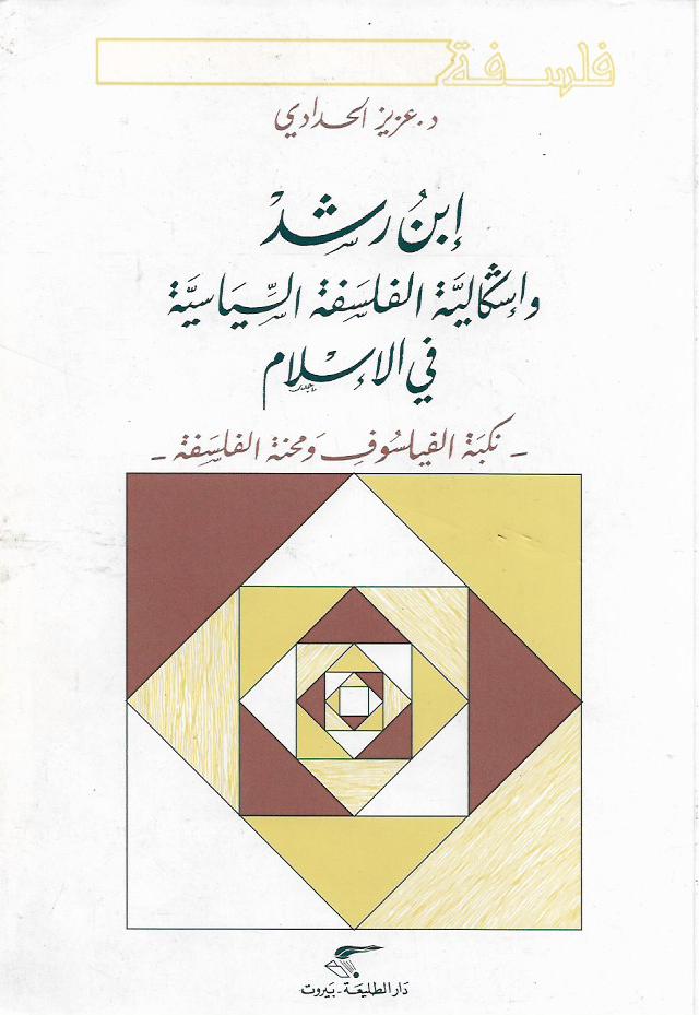 ابن رشد واشكالية الفلسفة السياسية في الإسلام