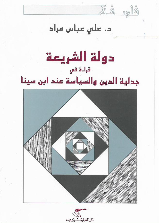 دولة الشريعة قراءة في جدلية الدين والسياسة عند ابن سينا