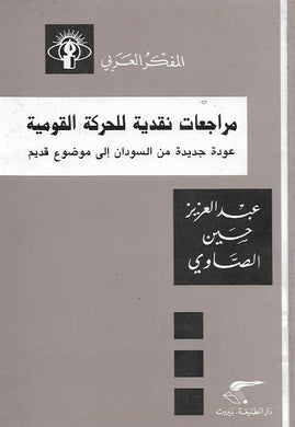 مراجعات نقدية للحركة القومية