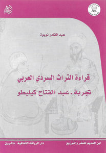 قراءة التراث السردي العربي : تجربة - عبد الفتاح كيليطو