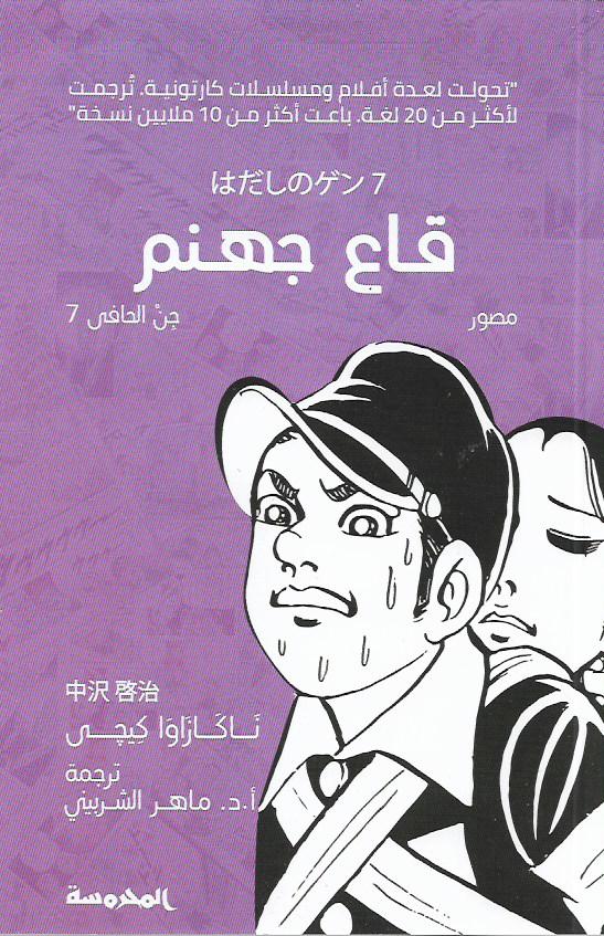 جن الحافي 7 - قاع جهنم