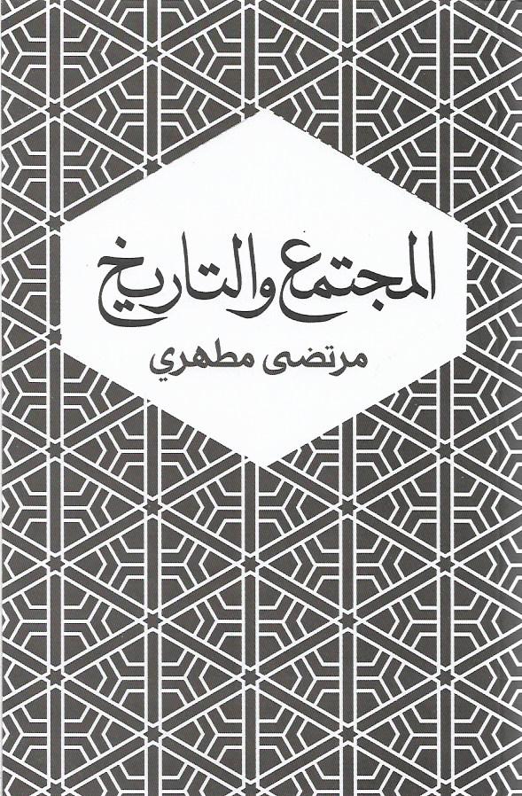 المجتمع والتاريخ - مرتضى مطهري