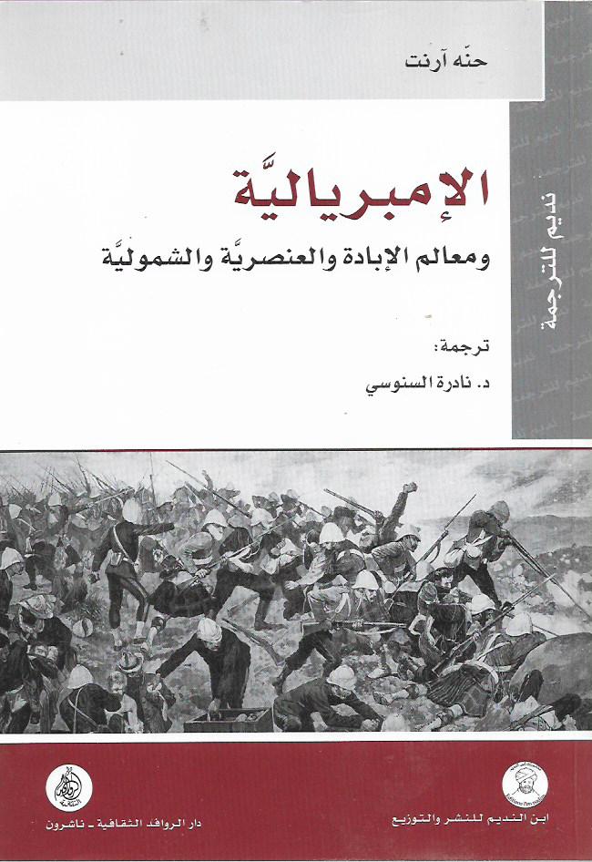 الإمبريالية ومعالم الإبادة والعنصرية والشمولية