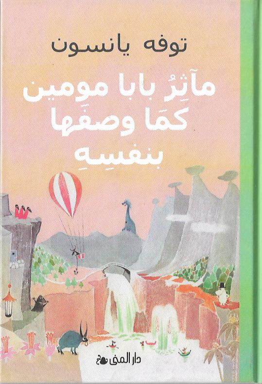 مآثر بابا مومين كما وصفها بنفسه
