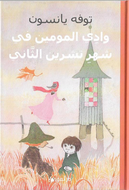 وادي المومين في شهر تشرين الثاني