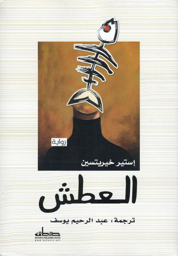 العطش