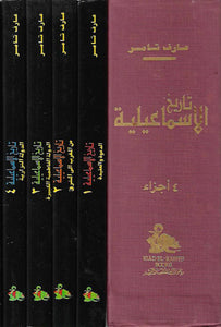 تاريخ الإسماعيلية - 4 مجلدات