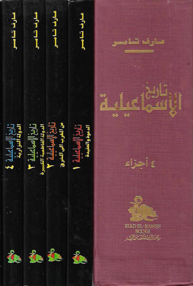 تاريخ الإسماعيلية - 4 مجلدات