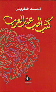 كتب الحب عند العرب