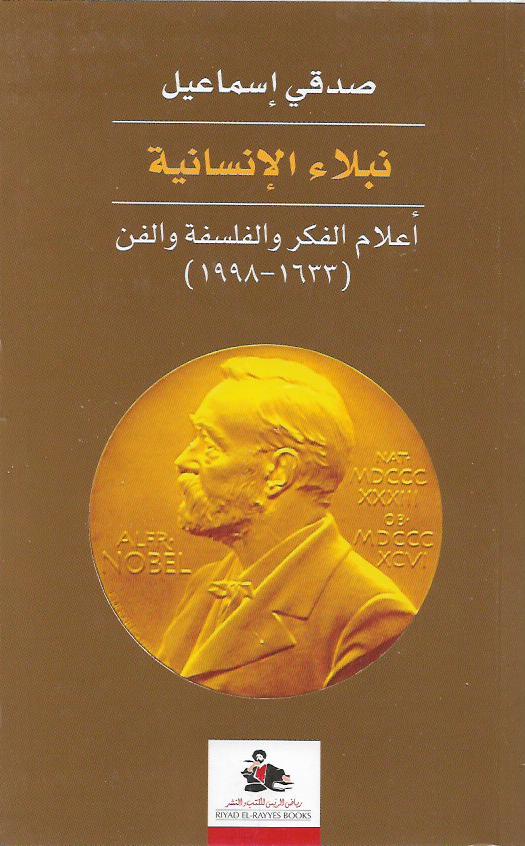 نبلاء الإنسانية - أعلام الفكر والفلسفة والدين