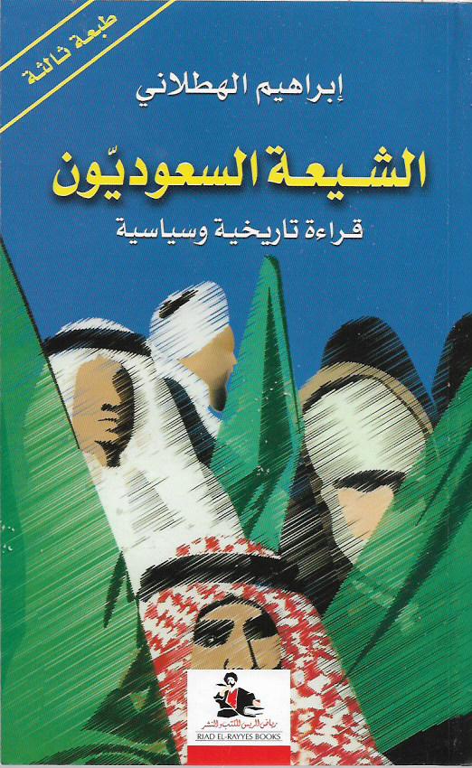 الشيعة السعوديون - قراءة تاريخية وسياسية