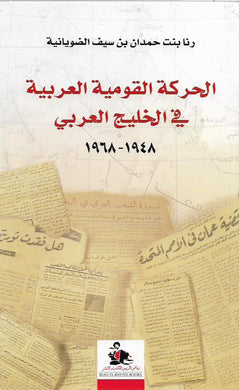 الحركة القومية العربية في الخليج العربي 1948-1968