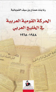 الحركة القومية العربية في الخليج العربي 1948-1968