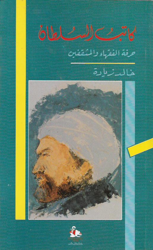 كاتب السلطان- حرفة الفقهاء والمثقفين