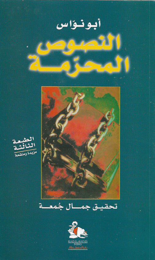 النصوص المحرمة - أبو نواس