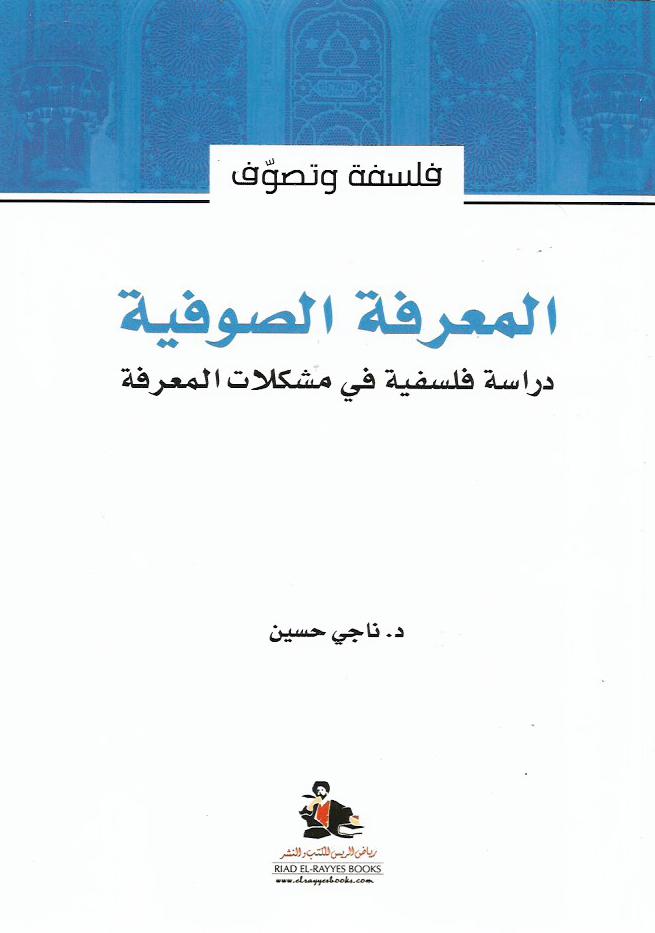 المعرفة الصوفية- دراسات فلسفية في مشكلات المعرفة
