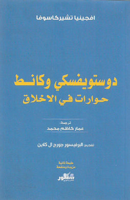 دستوفيسكي وكانط حوارات في الأخلاق